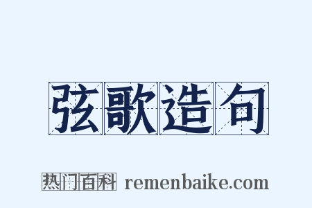 弦歌造句是什么意思的图片